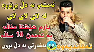 Dyar Ali 2019 Am Shaw Ba Dll Prewa دیار عەلی ئەمشەو به دڵ پڕێووە [upl. by Nedle]