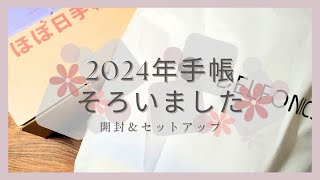 2024年用の手帳ご紹介開封動画使い方紹介軽くセットアップ [upl. by Cristian272]