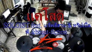 แค่โสด  SOLOIST feat แร๊พอีสาน amp ทริปเปิ้ลพี ampbeastfictionElectric Drum cover by Neung [upl. by Aynod]