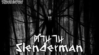 ห้องเก็บของ  ตำนาน Slenderman [upl. by Perron]