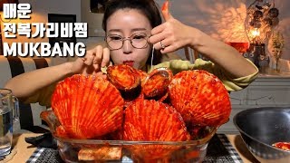 ENG SUB매운전복가리비 조개찜 먹방 mukbang [upl. by Nakeber]