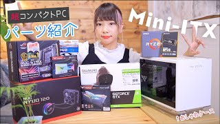 MiniITXのマザボで超コンパクトなオシャレ自作PCを組む！！パーツ紹介編。 [upl. by Eelyma]