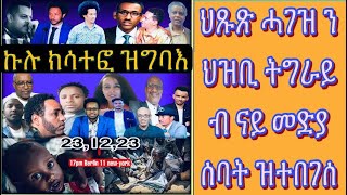 ህጹጽ ሓገዝ ን ሓው ህዝቢ ትግራይ ብ ተበግሶ መድያታት ተቓለስቲ ን ፍትሒ ዝነቐለ ፥ ሸር ላይክ ምሕጋዝን ሓላፍነት ኩላትና ኢዩ [upl. by Nillad]