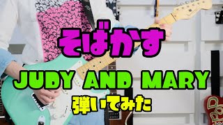 【 そばかす  JUDY AND MARY 】 ギター弾いてみた warp tour風 530 JUDYANDMARY ジュディマリ [upl. by Aneloaup]