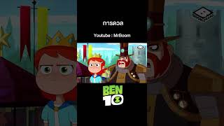 เบ็นเท็น  Ben10 Reboot  เต็มเรื่อง  ตอน 158  MrBoom [upl. by Ahsimrac]