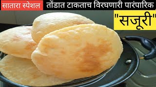 ओठाने खाता येईल अशी सजुरी  सातारा स्पेशल सजुरी  Sajuri recipe  Traditional recipe Mohak recipe [upl. by Iren]