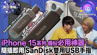 iPhone 15 備份方案｜SanDisk Ultra Luxe USBC ／ iXpand Luxe｜隨插即用 Backup傳檔 [upl. by Griffiths]