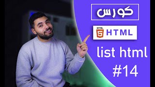 تعلم HTML5 في 2024  14  شرح القوائم  lists الخاص بي لغه html list html [upl. by Chimene116]