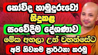 අඩන්නේ නැතුව මේ බණ අහන්න​ කෝවිද හිමියන් සිදු කළ සංවේදීම දේශණය​  Borelle Kovida Thero Bana  Bana [upl. by Crofton]