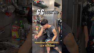 ggcooking 147  Assassina สปาเก็ตตี้นักฆ่า  กันทั้งโคตร by Hanzo Muramasa [upl. by Namyac]