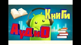 КАК СЛУШАТЬ АУДИОКНИГИ на телефоне БЕСПЛАТНО ANDROID [upl. by Scharf]