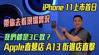 蘋果iPhone 11 Pro手機上市日 信義A13 Apple直營店拿貨 直擊手機包膜店「Mens Game玩物誌」 [upl. by Mikael]