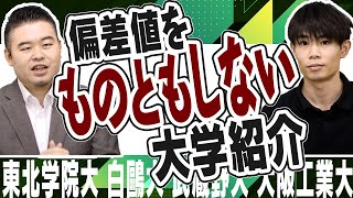 偏差値を超えて成功した大学6選 [upl. by Aed]