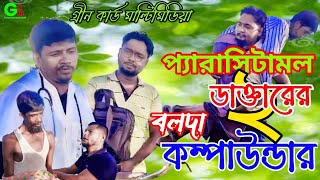 প্যারাসিটামল ডাক্তারের বলদা কম্পাউন্ডার ২  Paracetamol Doctorer Bolda Compounder 2  BD Funny Natok [upl. by Yditsahc]