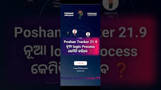 Poshan Tracker 219 ନୂଆ login Process କେମିତି କରିବେ ❓poshantracker [upl. by Adalia]