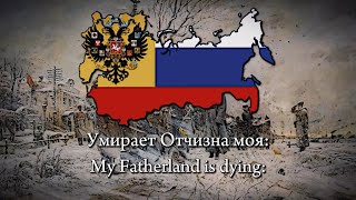 Умирает Отчизна моя My Fatherland is dying  Russian white army song [upl. by Nairahcaz]