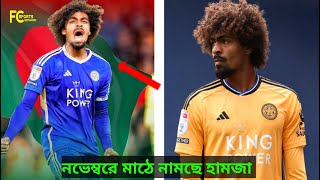 বাংলাদেশের হয়ে নভেম্বরে মাঠে নামছে হামজার চৌধুরী Bangladesh Football Big News Today [upl. by Gloriane]