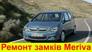 Ремонт замків Opel Meriva A [upl. by Nraa]