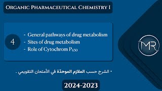 كيمياء صيدلانية عضوية التقويمي  Ch2 general pathways of drug metabolism amp role of CYP450  Lec4 [upl. by Arannahs]