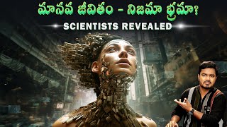 Scientists Revealed  Human Life is just a simulation  Vikram Aditya  Telugu [upl. by Ahsemat676]