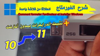 كيفية الفورمتاج بونداوز 11  Comment formater avec Windows 11 [upl. by Maible250]