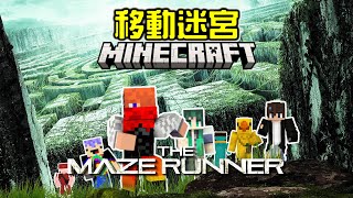 【Minecraft】我們被丟進了⚠️『移動迷宮』！能夠成功逃離鬼火獸的追擊嗎❓ [upl. by Frentz739]