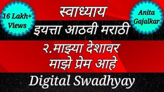 माझ्या देशावर माझे प्रेम आहे ।वर्ग आठवा मराठी। इयत्ता आठवी। स्वाध्याय वर्ग आठवा।8th marathi 2।std 8 [upl. by Hagep]