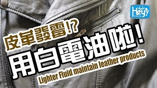 皮革發霉 用白電油啦 Lighter Fluid Cleaning Leather Products [upl. by Malita]