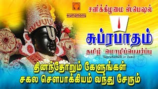 சுப்ரபாதம் தமிழ் மொழிப்பெயர்ப்பு  Suprabatham in Tamil  Original Traditional [upl. by Eem]