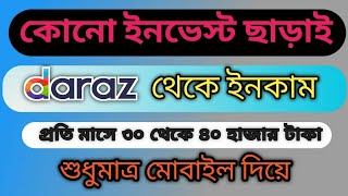 daraz Theke taka income দারাজ থেকে টাকা ইনকাম করুন।Daraz Affiliate Marketing  daraz theke income [upl. by Lawton187]