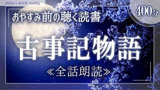 【日本神話朗読】鈴木三重吉『古事記物語』全話【睡眠導入／女性読み聞かせ】 [upl. by Rochester]