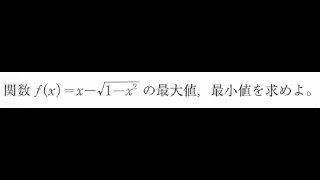 無理関数の最大と最小の注意点【高校数学Ⅲ】 [upl. by Juback]