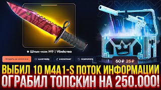 ВЫБИЛ 10 M4A1S ПОТОК ИНФОРМАЦИИ на TOPSKIN ОГРАБИЛ ТОПСКИН НА 250000 РУБЛЕЙ [upl. by Eelirrem582]