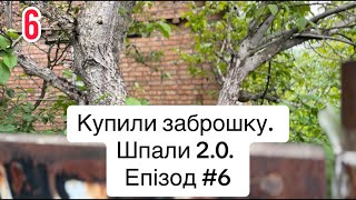 Купили заброшку Шпали 20 Епізод 6 [upl. by Ahsekar]