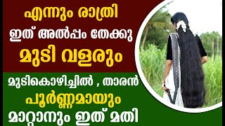 മുടി വളരാൻ രാത്രി ഇതു തേക്കു ഫലം 100 [upl. by Ilan]