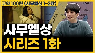 드디어 사무엘상을 시작합니다 사무엘상 12장 [upl. by Suriaj785]