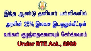 Right to Education RTE Free School Seat How to Apply RTE Act 2009 What is RTE Act in Tamil [upl. by Nosidda90]