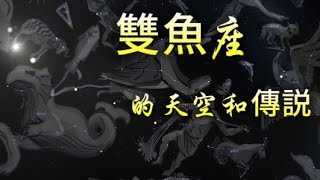 黃道12星座之——4 雙魚座 黃道 黃道十二星座 聖鬥士 座雙魚 宙斯 天文 銀河系 星座 [upl. by Eniluap146]