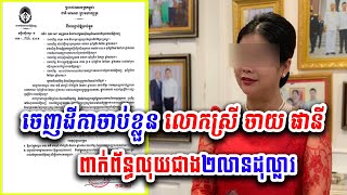 ចេញដីកាចាប់ខ្លួន​ លោកស្រី​ ចាយ​ ផានី​ ពាក់ព័ន្ធលុយជាង២លានដុល្លារ CamWinTV កម្ពុជាឈ្នះ khnews [upl. by Yetty849]