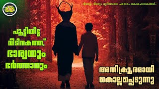 വീണ്ടും വീണ്ടും മൃഗീയമായ പലതരം കൊലപാതകങ്ങൾ ആരാണ് ഇതിനു പിന്നിൽ [upl. by Margalo]