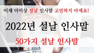 2022년 설날 인사말 새해 인사말 2022년 구정 인사말 문구 모음 설날 인사이렇게 해보세요 [upl. by Plato]