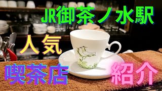 人気の喫茶店紹介、JR御茶ノ水 [upl. by Prakash]