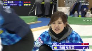 ワールドカーリングツアージャパン 女子決勝 ロコソラーレ VS 中部電力 [upl. by Gierk512]