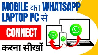 Mobile ka WhatsApp Laptop se Connect kaise kare  Mobile ka WhatsApp Computer se Connect kaise kare [upl. by Rayna]