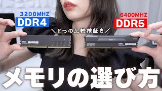 初心者向け！自作PCメモリの選び方。 DDR5 ・ DDR4 どっちが良いの！？ KLEVV BOLT V DDR5 6400Mhz ｜OCメモリ規格速度容量検証比較【2023年最新】 [upl. by Inattyrb422]