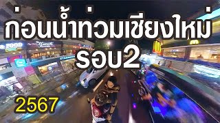 สถานการณ์ก่อนน้ำท่วมเมืองเชียงใหม่ 31067รอบ2 [upl. by Melborn425]