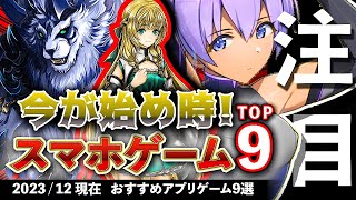 【おすすめスマホゲーム】今が始め時！アプリゲーム9選 2023年12月現在【無料スマホゲーム】rpg コラボ ずんだもん [upl. by Nertie]