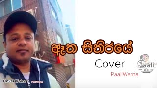 Atha Sithijaye ඈත සිතිජයේ Cover Paaliwarna [upl. by Eamon]