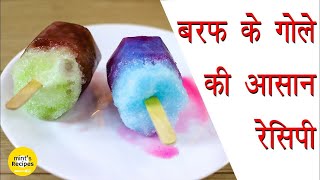 इस आसान तरीके से बरफ का गोला बनायेंगे तो सब करेंगे तारीफ़  Baraf Ka Gola [upl. by Turner704]