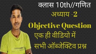 Bihar board exam 2025 VVI objective question class 10th math अध्याय 2बहुपद exam [upl. by Bluhm]